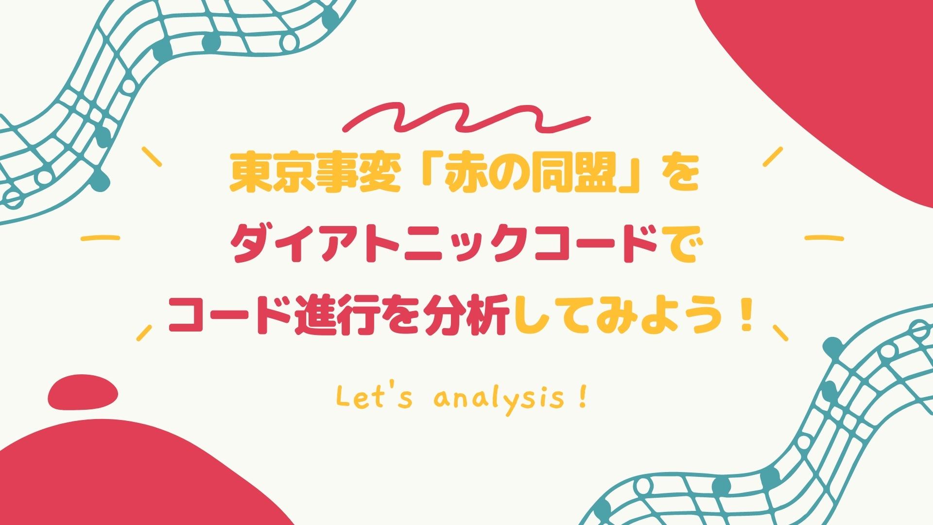 東京事変 赤の同盟 のコード進行を分析 難解曲も小技を知れば楽勝 Motet モテット