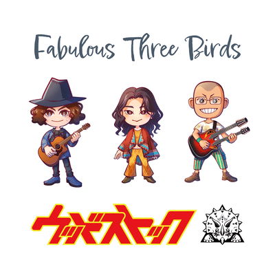 Fabulous Three Birds ウッドストック